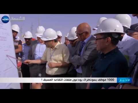 1000 موظف في سوناطراك يقدّمون ملفات التقاعد المسبق