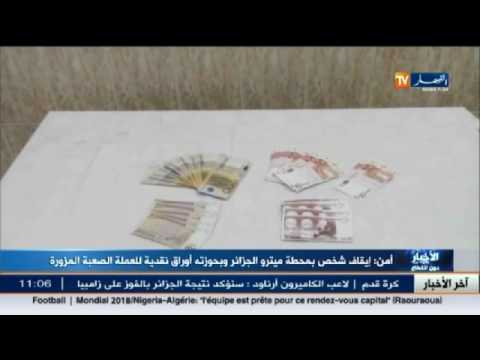 شاهد توقيف شخص بحوزته عملة أجنبية مزورة