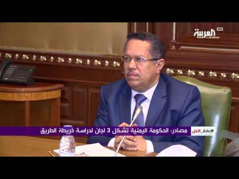 شاهد لجان حكومة اليمن تدرس خريطة الطريق الأممية