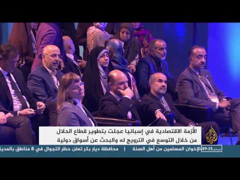 بالفيديو العاصمة الإسبانية مدريد تستضيف معرض منتجات الحلال