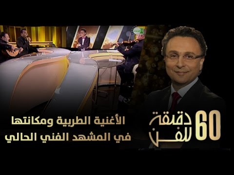 الأغنية الطربية ومكانتها في المشهد الفني لدى الجيل الجديد