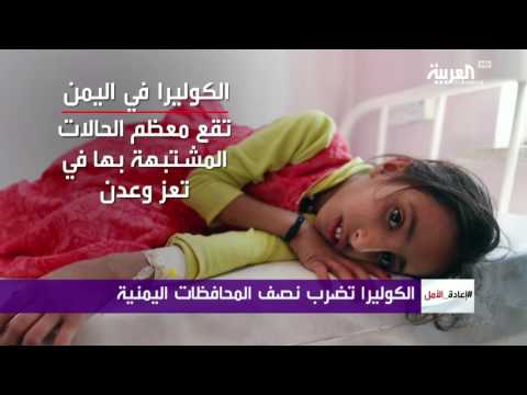 بالفيديو مرض الكوليرا يضرب نصف محافظات اليمن