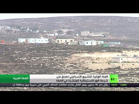 شاهد شرعنة البؤر الاستيطانية في الضفة الغربية