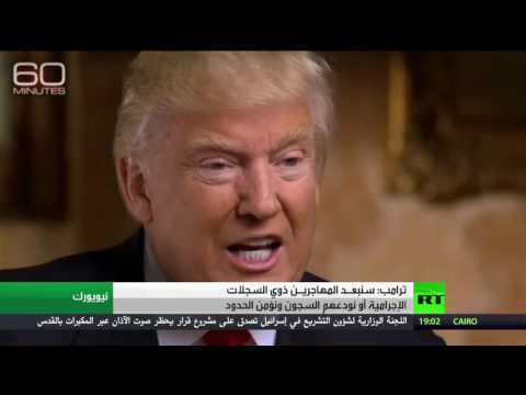 شاهد دونالد ترامب يؤكد على ضرورة ترحيل المهاجريـن ذوي السجلات الإجرامية