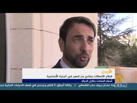 قطاع الاتصالات الأردني يعاني من قصور البنية الأساسية