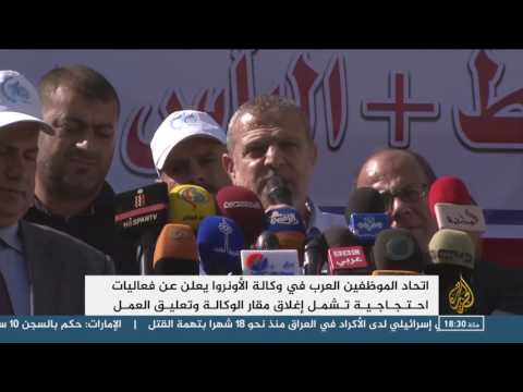 موظفو أونروا يعلقون العمل في غزة ومدن الضفة