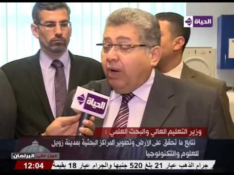 شاهد وزير التعليم العالي يتفقّد معامل ومراكز مدينة زويل للعلوم والتكنولوجيا
