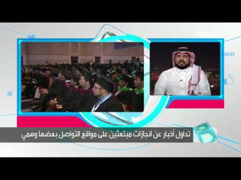 شاهد إنجازات المبتعثين السعوديين بين الحقيقة والوهم