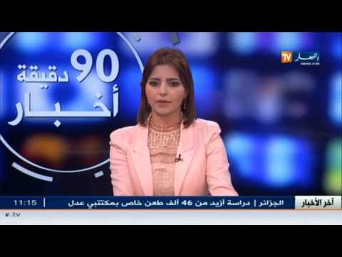 شاهد النشرة الاقتصادية الجزائرية للثلاثاء