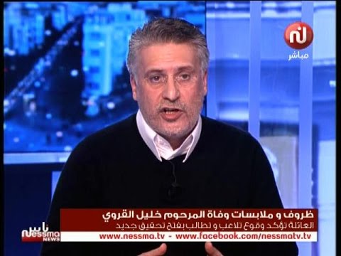شاهد ظروف و ملابسات وفاة المرحوم خليل القروي