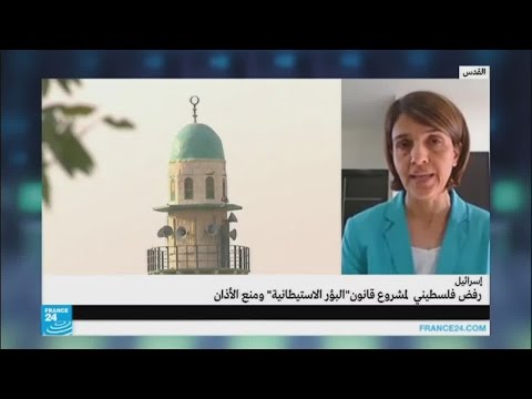 شاهد رفض فلسطيني لمشروع قانون تسوية البؤر الاستيطانية ومنع الآذان