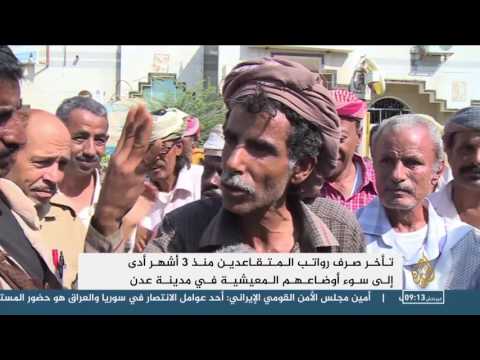 شاهد  تأخر صرف رواتب المتقاعدين منذ 3 أشهر في عدن