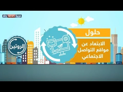 بالفيديو  كيف تتخلص من الروتين الحياتي القاتل