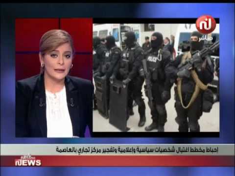 شاهد إحباط مخطط اغتيال شخصيات سياسية وإعلامية