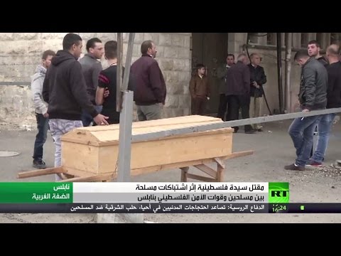 شاهد مقتل فلسطينية في اشتباكات مسلّحة في نابلس