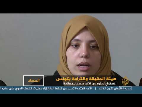 الحقيقة والكرامة تبدأ جلساتها العلنية لضحايا الانتهاكات في تونس