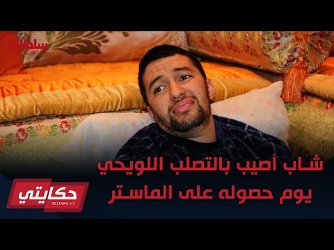شاهد شاب أصيب بالتصلّب اللويحيّ يوم حصوله على الماجستير