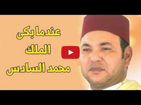 شاهد  المقطع الذي أبكى الملك محمد السادس