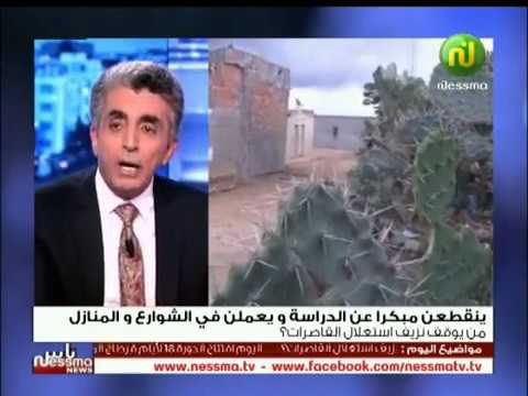شاهد  الطفل في تونس ليس من أولويّات الدّولة