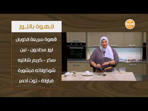 تعرفي على طريقة إعداد قهوة باللوز