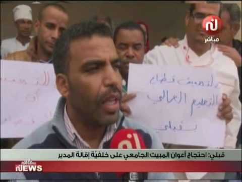 شاهد احتجاج أعوان المبيت الجامعي على خلفيٍّة إقالة المدير