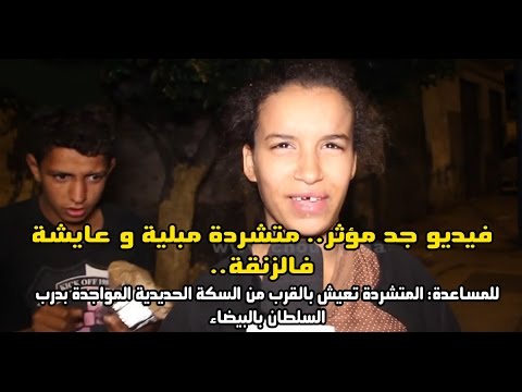 شاهد متشردة من فاس تعيش وسط ظروف صعبة في الشارع