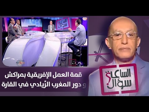 مناقشة قمة العمل الأفريقية في مراكش ودور المغرب الرِّيادي
