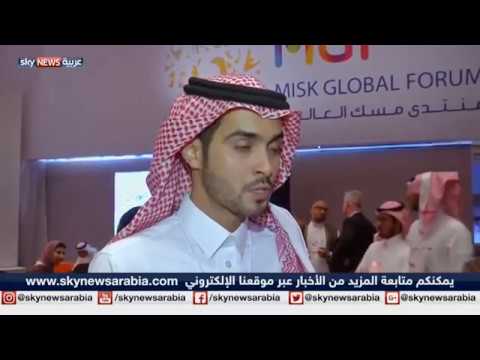 شاهد منتدى مسك العالميّ فرصة لشباب السعوديّة