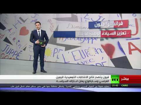 بالفيديو فرانسو فيون يتصدر الانتخابات التمهيدية في فرنسا