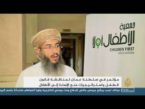 بالفيديو  مؤتمر عماني لمناقشة حقوق الأطفال