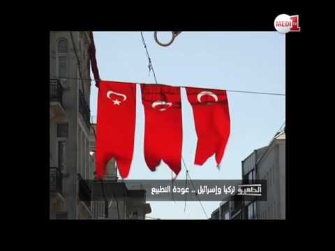 شاهد تركيا تواصل دعم إسرائيل وتوسيع سبل التعاون بينهما