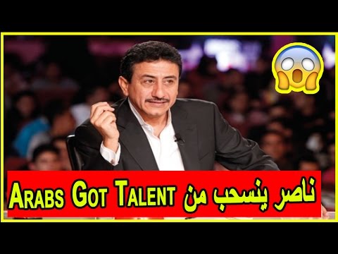 شاهد  ناصر القصبي ينسحب من برنامج أراب غوت تالنت