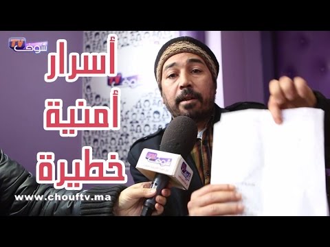 مخبر سري يكشف أسرار أمنية خطيرة
