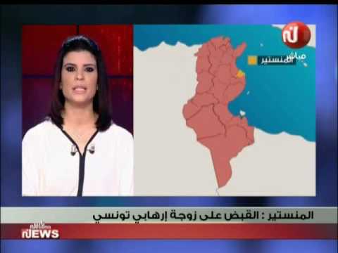 شاهد القبض على زوجة متطرف تونسي