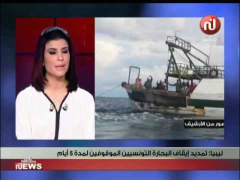 شاهد تمدديد إيقاف البحارة التونسيين الموقوفين لمدة 5 أيام