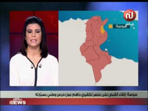 شاهد إلقاء القبض على عنصر متطرف في سوسة