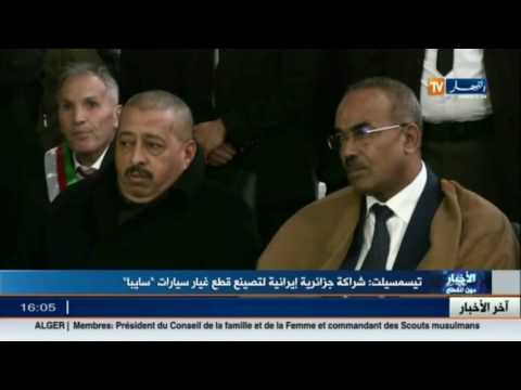 شاهد شراكة جزائرية إيرانية في تيسمسيلت
