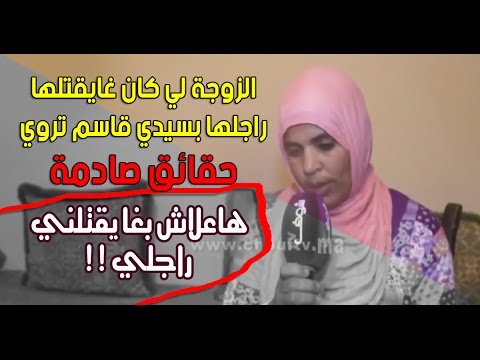 شاهد امرأة تؤكد أن زوجها حاول قتلها بسبب الشك