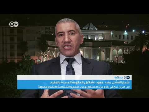 شاهد عبد الإله بنكيران لم يتمكن من تشكيل حكومة جديدة في المغرب حتى الآن