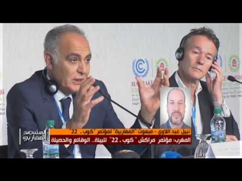 شاهد الوقائع والحصيلة لمؤتمر مراكش  كوب 22 للبيئة
