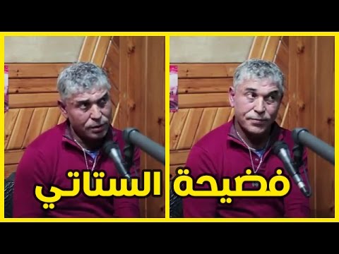 شاهد الستاتي يرد بقوة على الفضيحة