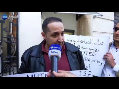شاهد عمال تعاضدية سونلغاز يحتجون أمام مصرف بدر