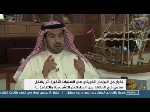 شاهد تكرار حلّ البرلمان يحدث شروخًا بجدار المجتمع الكويتي
