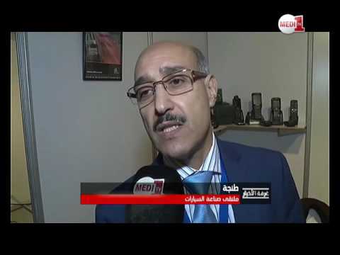 شاهد ملتقى صناعة السيارات وآفاق خلق أكثر من ألفي وظيفة عمل في طنجة