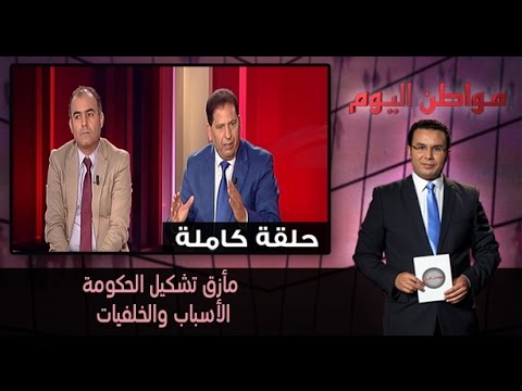 شاهد مأزق تشكيل الحكومة الأسباب والخلفيات