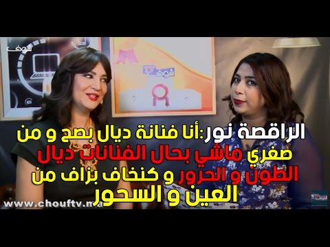 شاهد الراقصة نور أنا فنانة ديال بصح