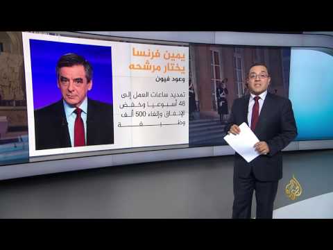شاهد أنصار اليمين الفرنسي يحسمون الأحد مرشحهم لرئاسة البلاد