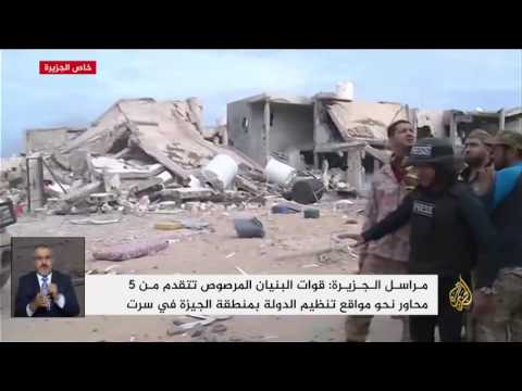 شاهد البنيان المرصوص أمام آخر معقل لـداعش في سرت