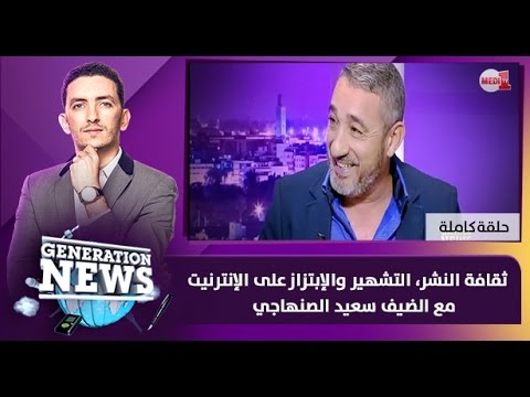 ثقافة النشر، التشهير والإبتزاز مع سعيد الصنهاجي