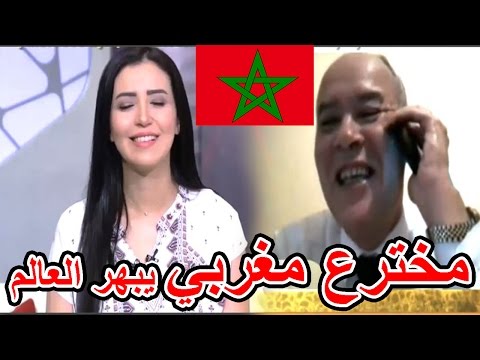 شاهد مخترع مغربي يبهر العالم العربي